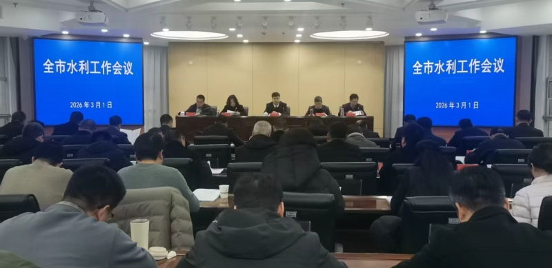 2026年全市水利工作会议召开